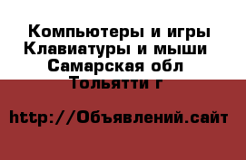 Компьютеры и игры Клавиатуры и мыши. Самарская обл.,Тольятти г.